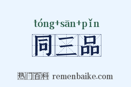 同三品是什么意思的图片